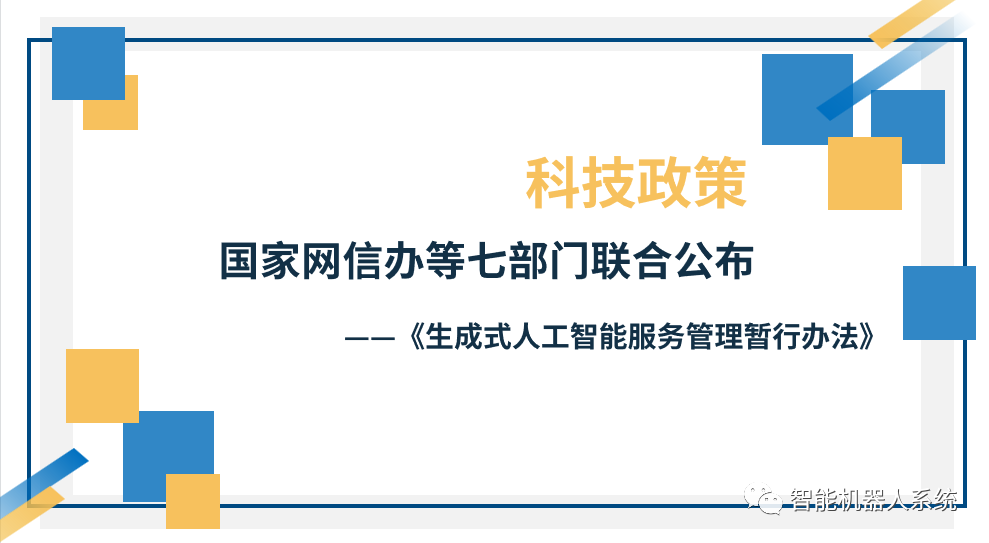 国家网信办就《人工智能生成合成内容标识办法(征求意见稿)》公开征求意见