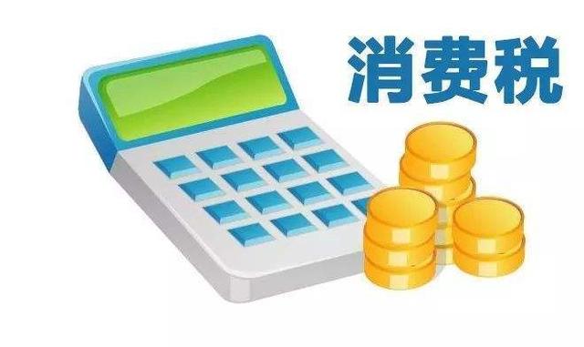 财政部:拓展地方税源 推进消费税征收环节后移并稳步下划地方