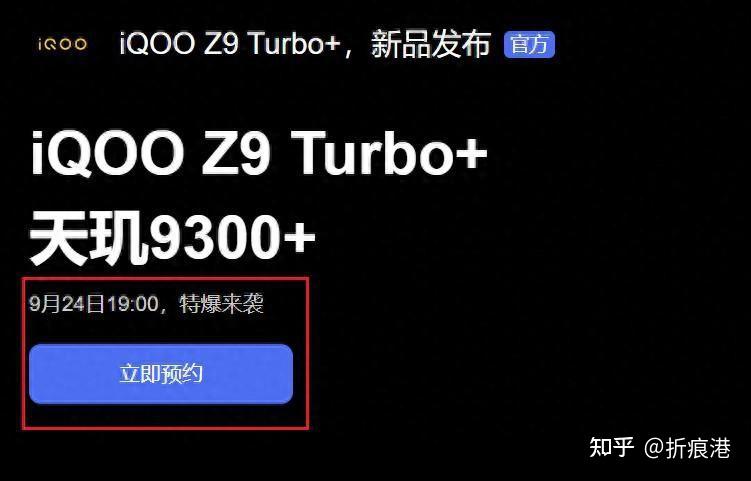 性能提升 iQOO Z9 Turbo+正式发布
