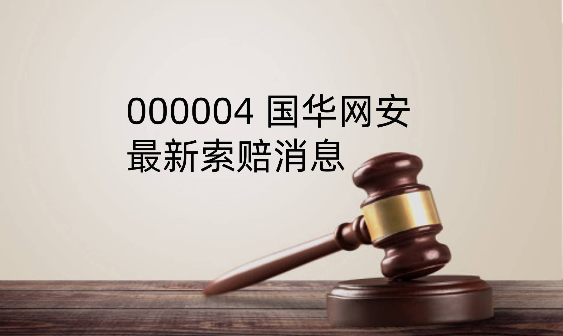 国华网安9月26日龙虎榜数据