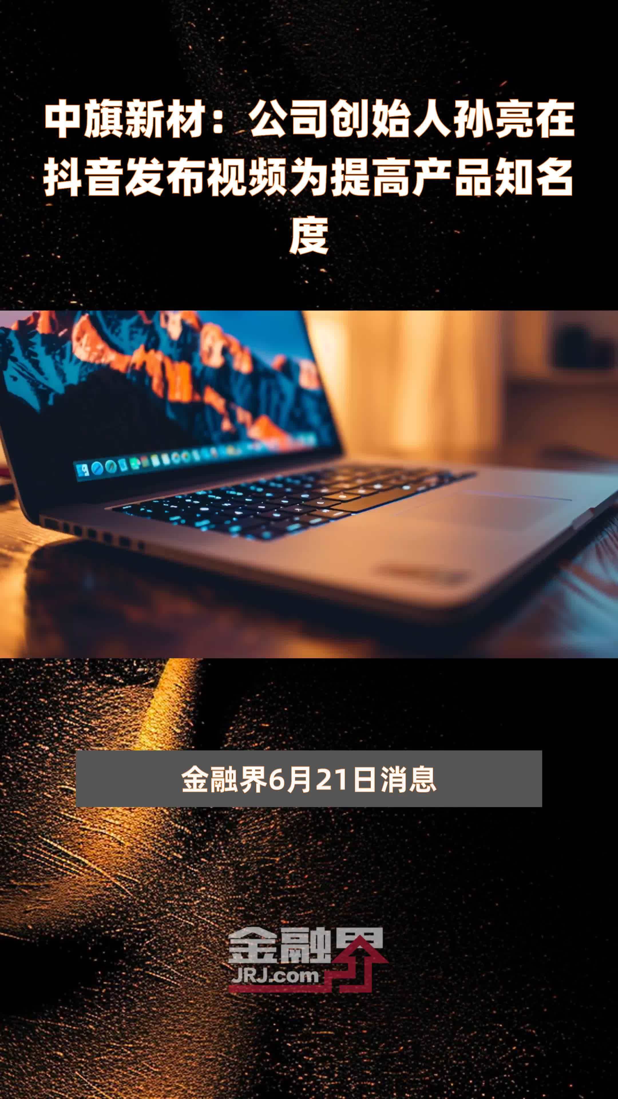 注意！中旗新材将于10月15日召开股东大会