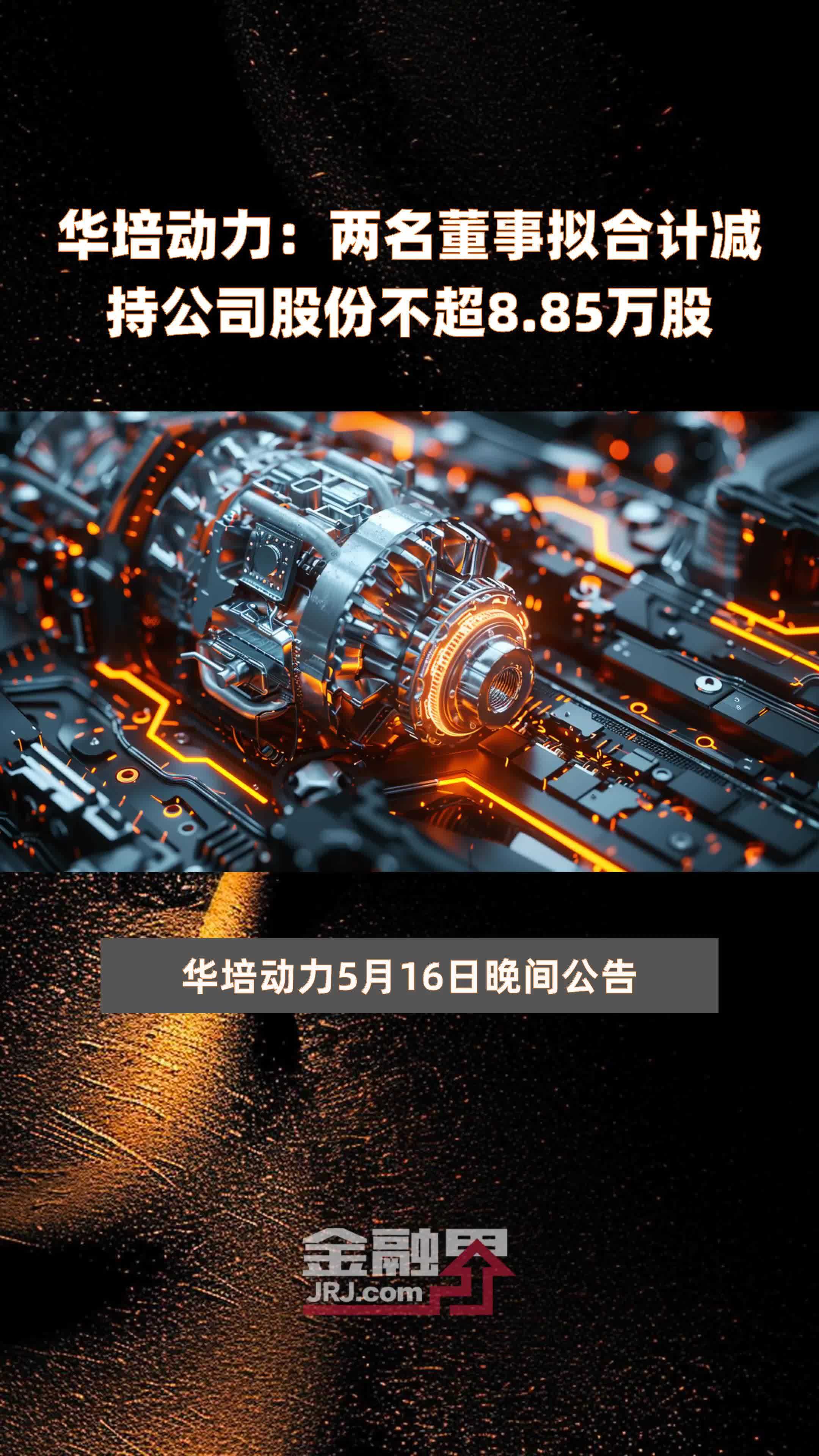 浩云科技:控股股东及一致行动人等拟合计减持不超3.74%公司股份