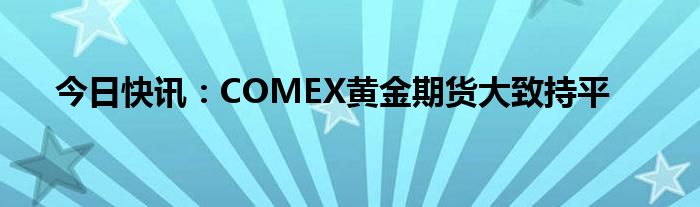 (2024年10月1日)今日comex纽约黄金期货价格查询
