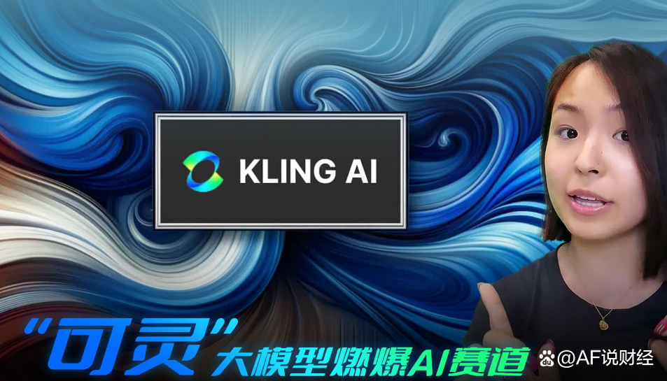 快手可灵AI全面开放API服务