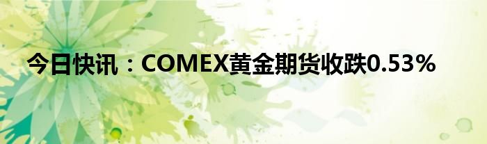 （2024年10月3日）今日comex纽约白银期货最新价格行情查询