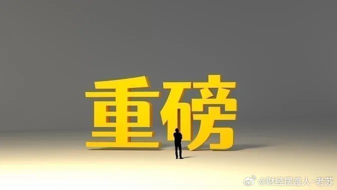利好突袭!上调!