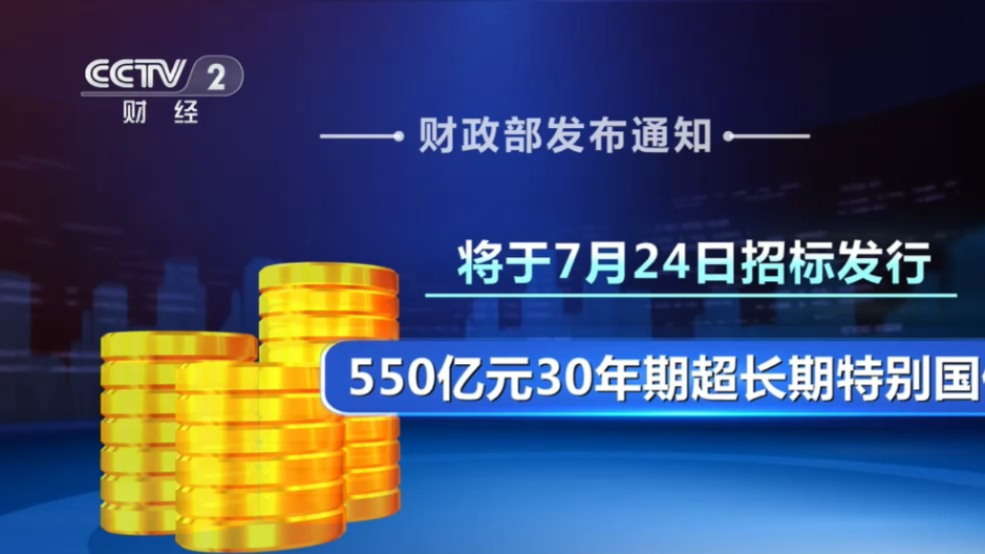 明年继续发行 超长期特别国债并优化投向