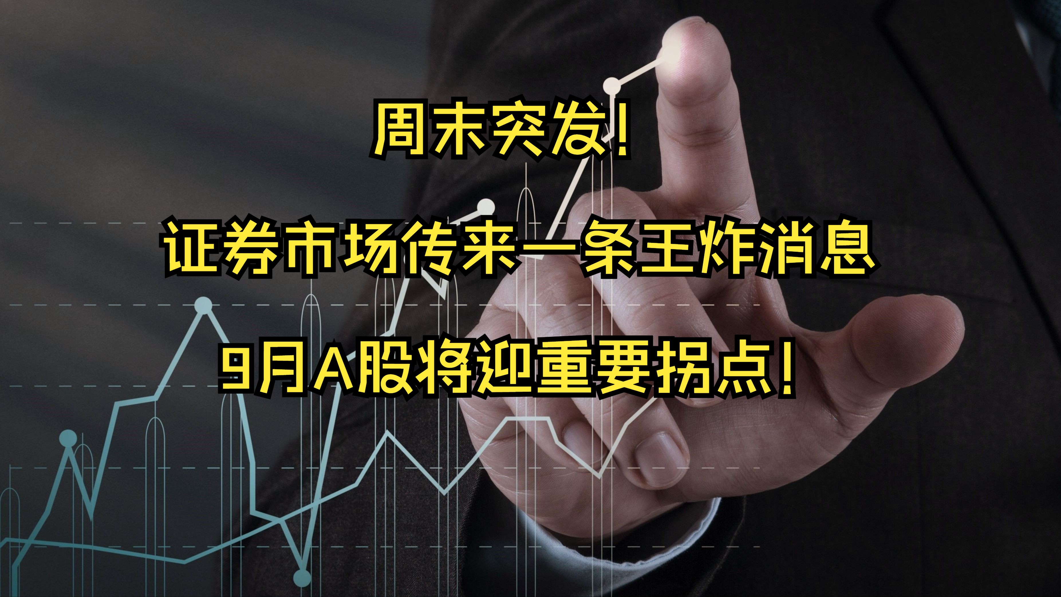 周末刷屏!A股,三大主线出列!