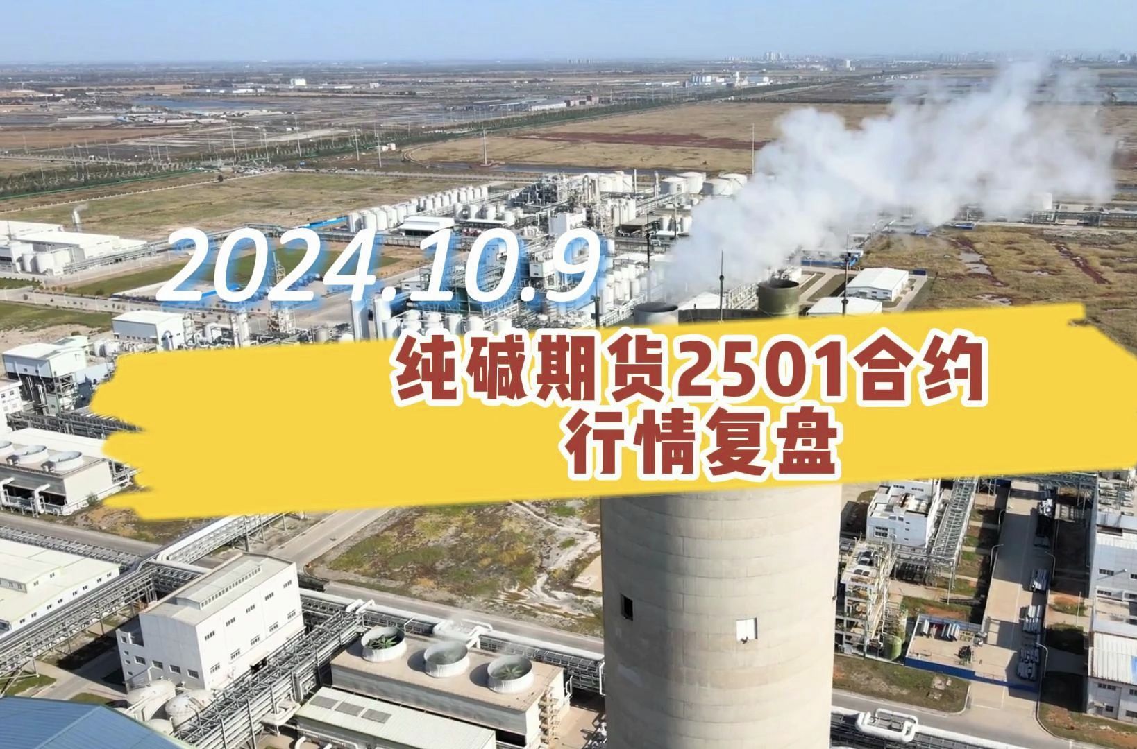(2024年10月16日)今日纯碱期货最新价格行情查询