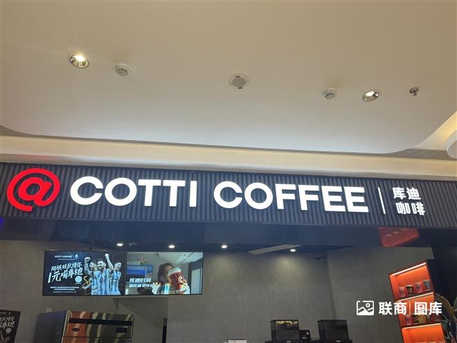 库迪咖啡两周年:全球门店破万家