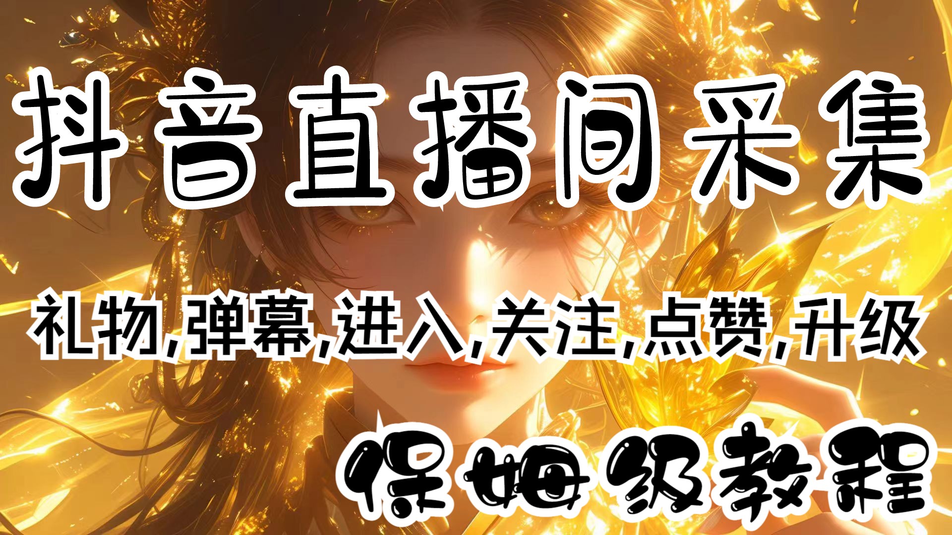 2024抖音直播机构大会举办：直播机构已进入比拼优质内容新阶段