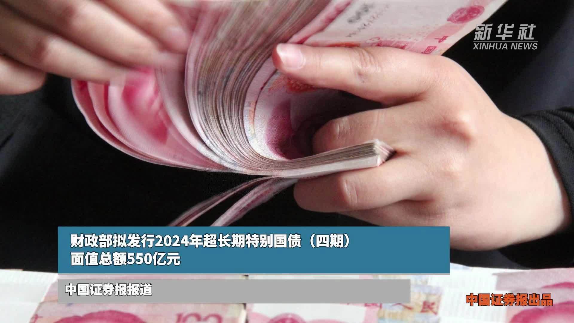财政部拟发行2024年记账式附息(二十三期)国债(10年期)面值总额500亿元
