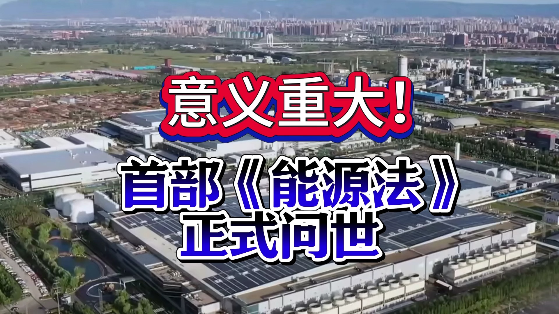 国家能源局:建设第一批大型风电光伏基地意义重大,确保年底前建成投产