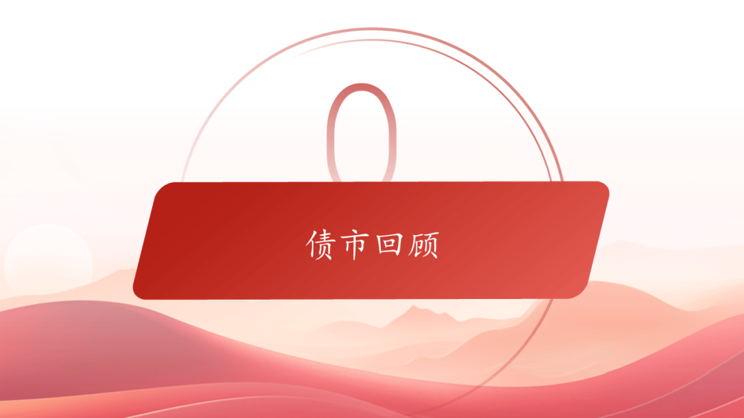 债市早参12月5日| 债市监管升级,交易商协会秘书处设立自律调查二部;主要大行1年期同业存单发行利率降至1.70%