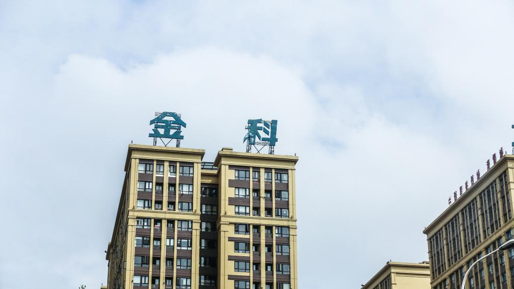 *ST金科签署重整投资协议 预计获得投资超26亿元