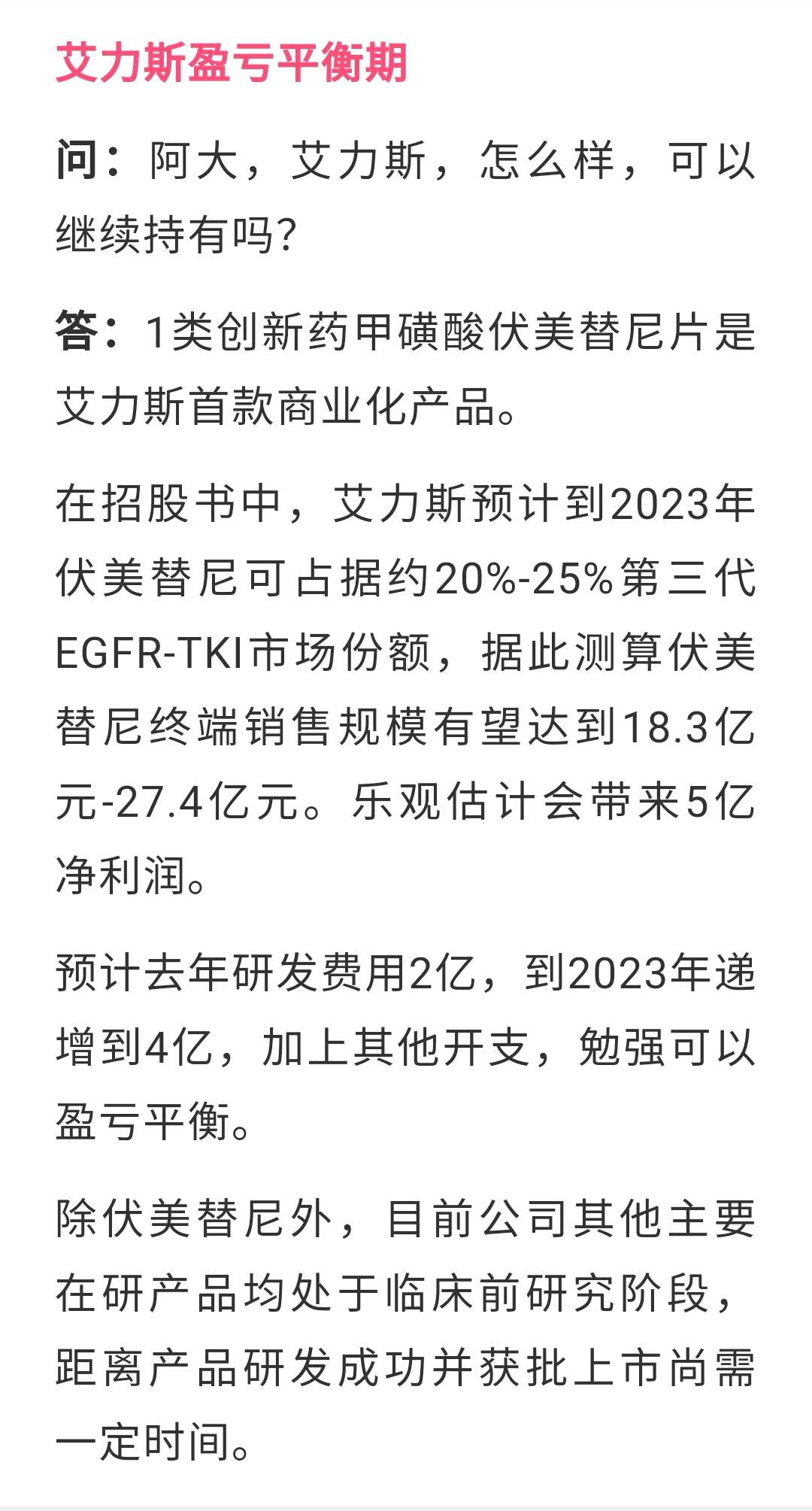 艾力斯:除肺癌外,公司也积极拓展在其他肿瘤种类的产品管线