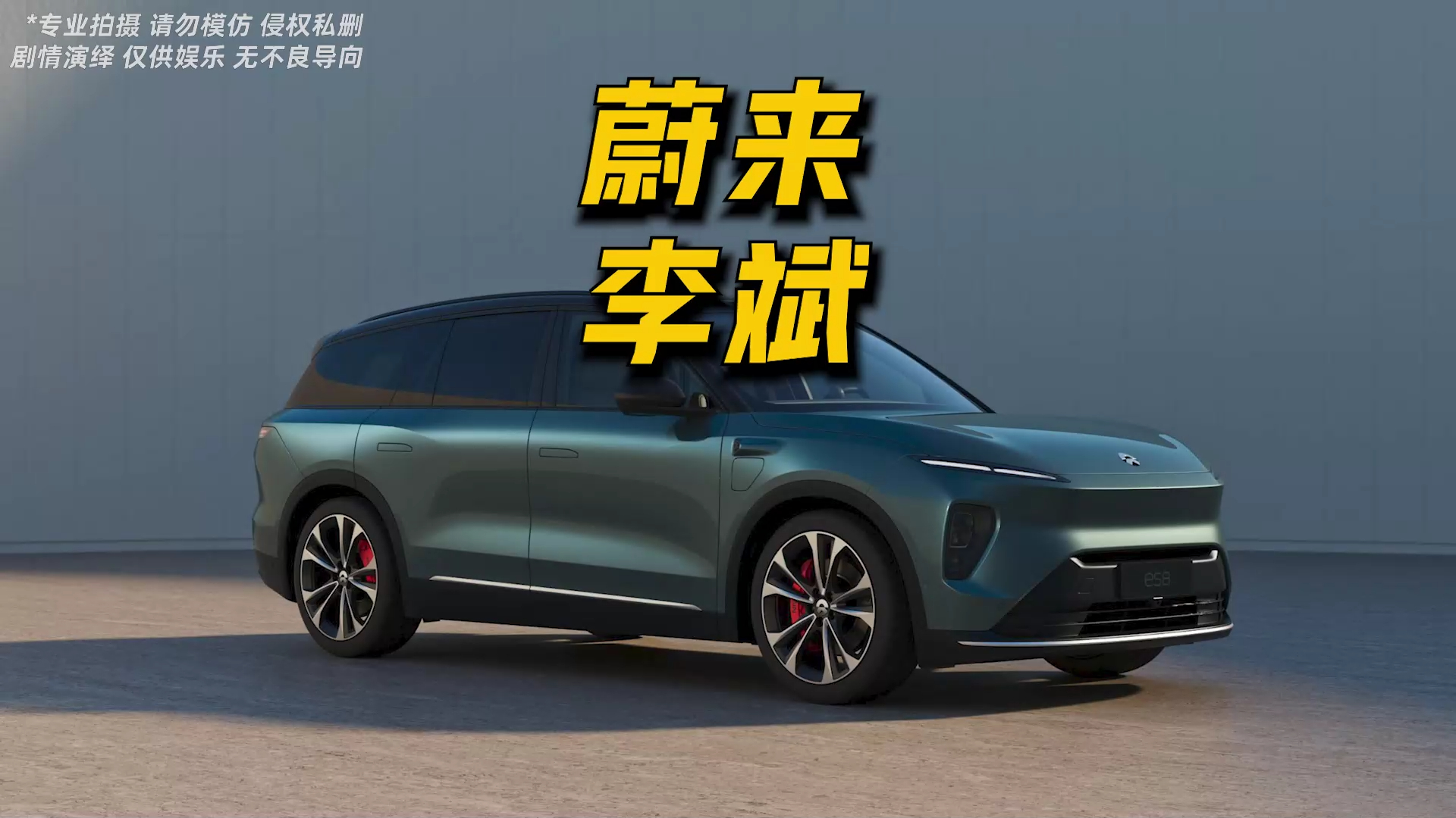 快讯丨蔚来ET9首发限量版已卖完 李斌：订单量超预期