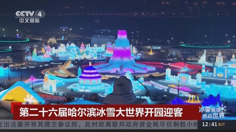 科技加持下的冰雪新体验——第26届哈尔滨冰雪大世界开园