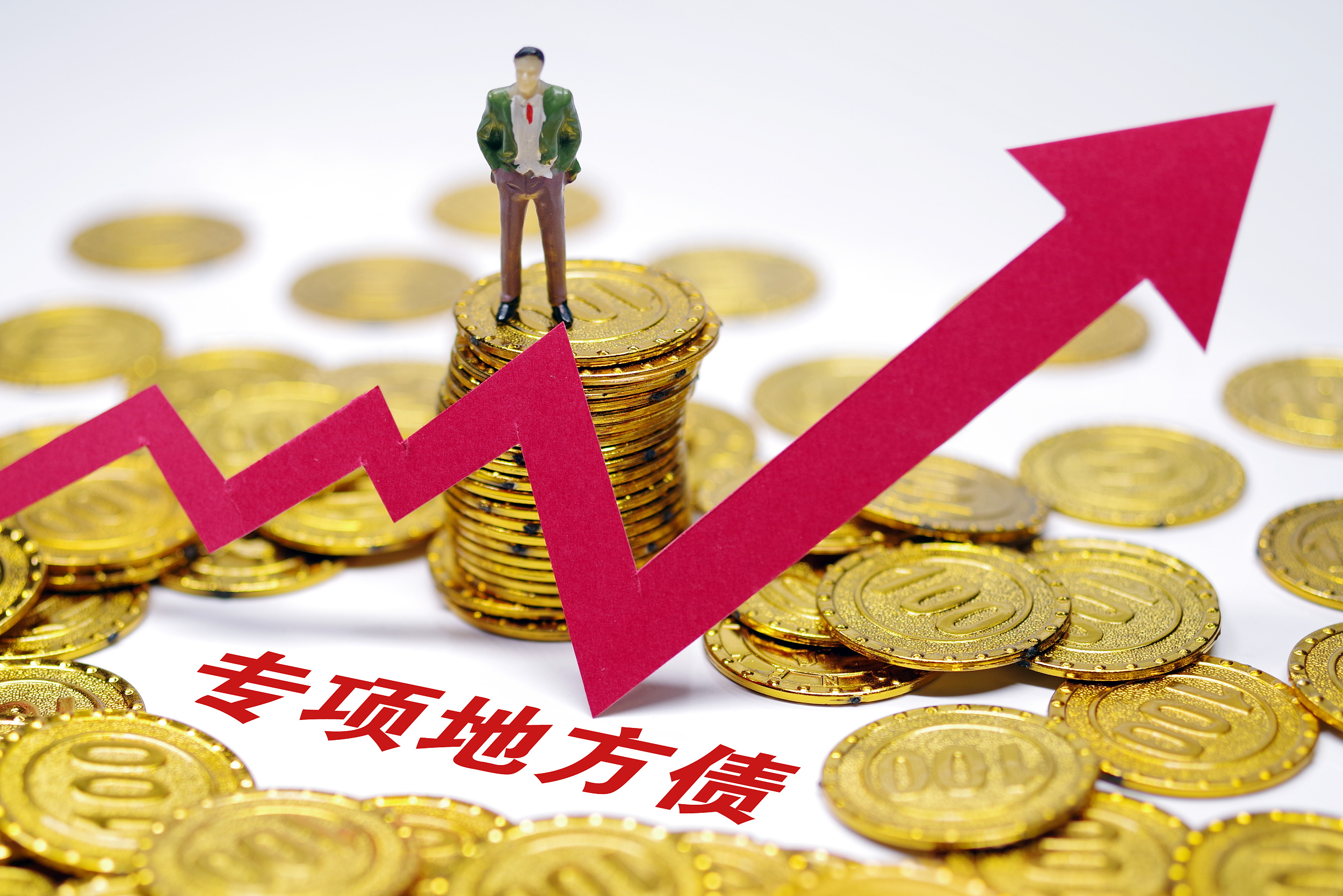 地方密集披露明年一季度借钱计划 发债节奏有望加快