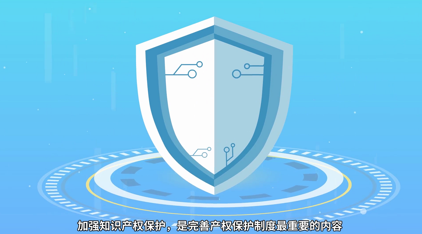 全面加强知识产权保护 助推科技创新驱动发展