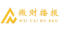 微财播报
