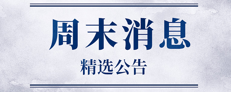 债市公告精选（5月19日）|荣盛发展新增未支付债务11.05亿元；康得新涉及51.54亿元虚假陈述诉讼案