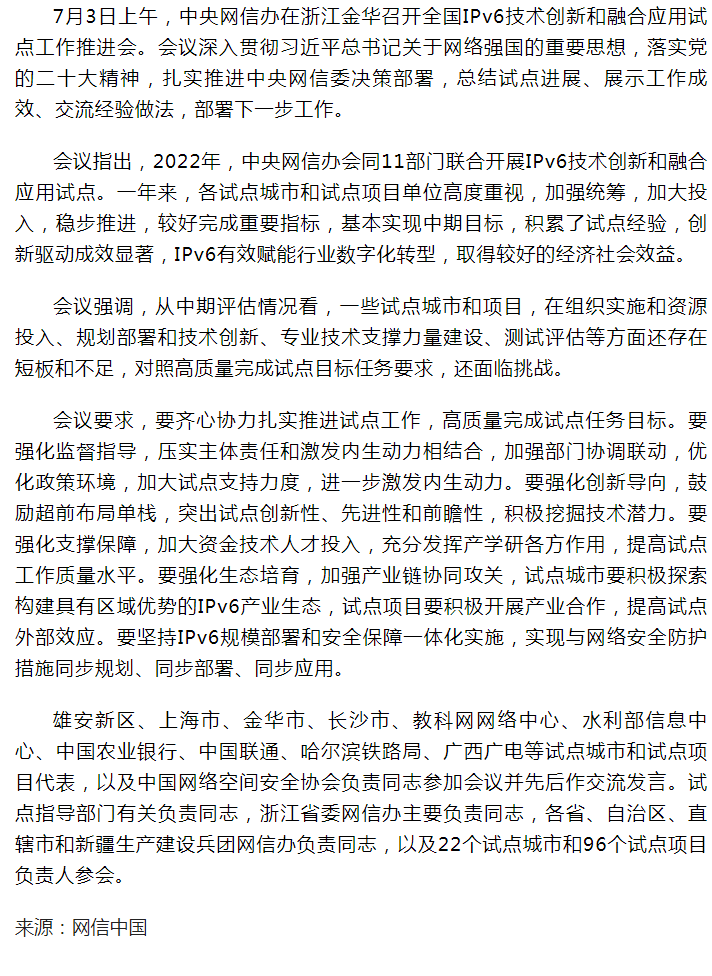 三部门发文 深入推进IPv6规模部署和应用