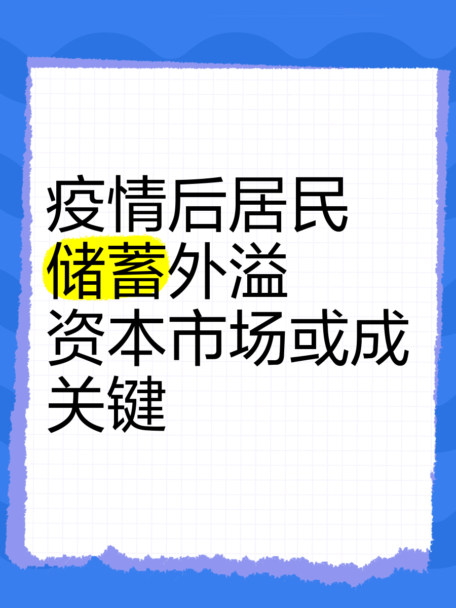 存款利率“1”时代 谁能承接居民存款外溢？短期看固收 长期看权益