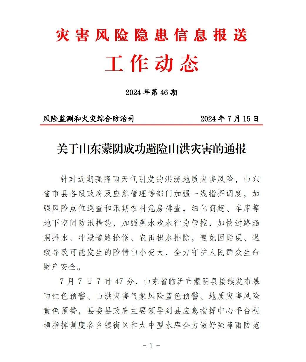 财政部、应急管理部:紧急预拨3000万元支持贵州做好地质灾害救灾工作