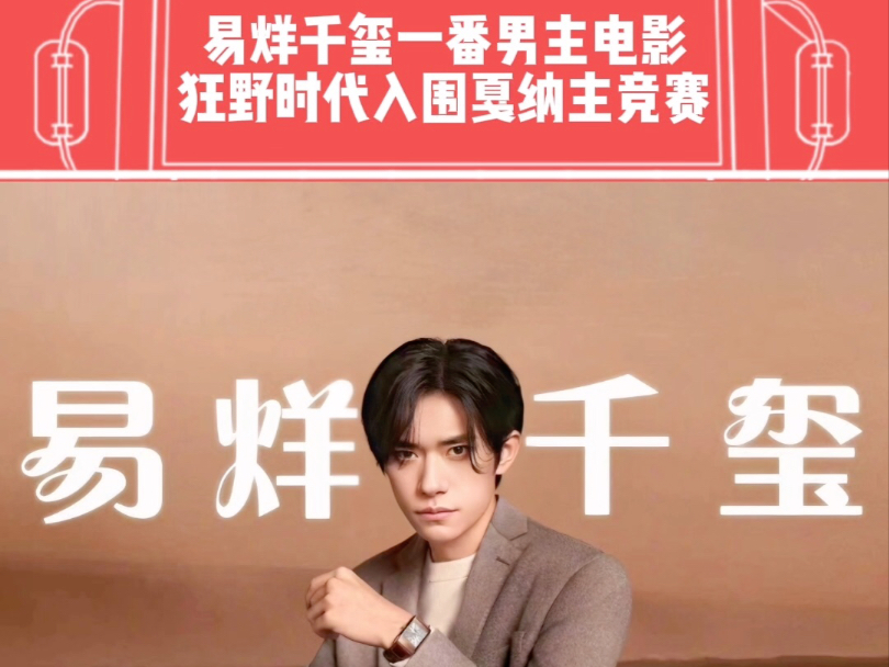 华策出品电影《狂野时代》获戛纳电影节主竞赛单元评审团特别奖