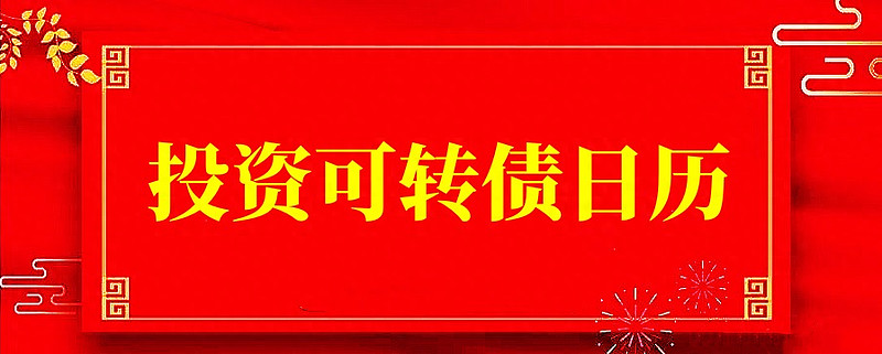 转债新券火爆,近期中签率已不足0.001%,抢权配售策略解“抢券难”| 掘金可转债