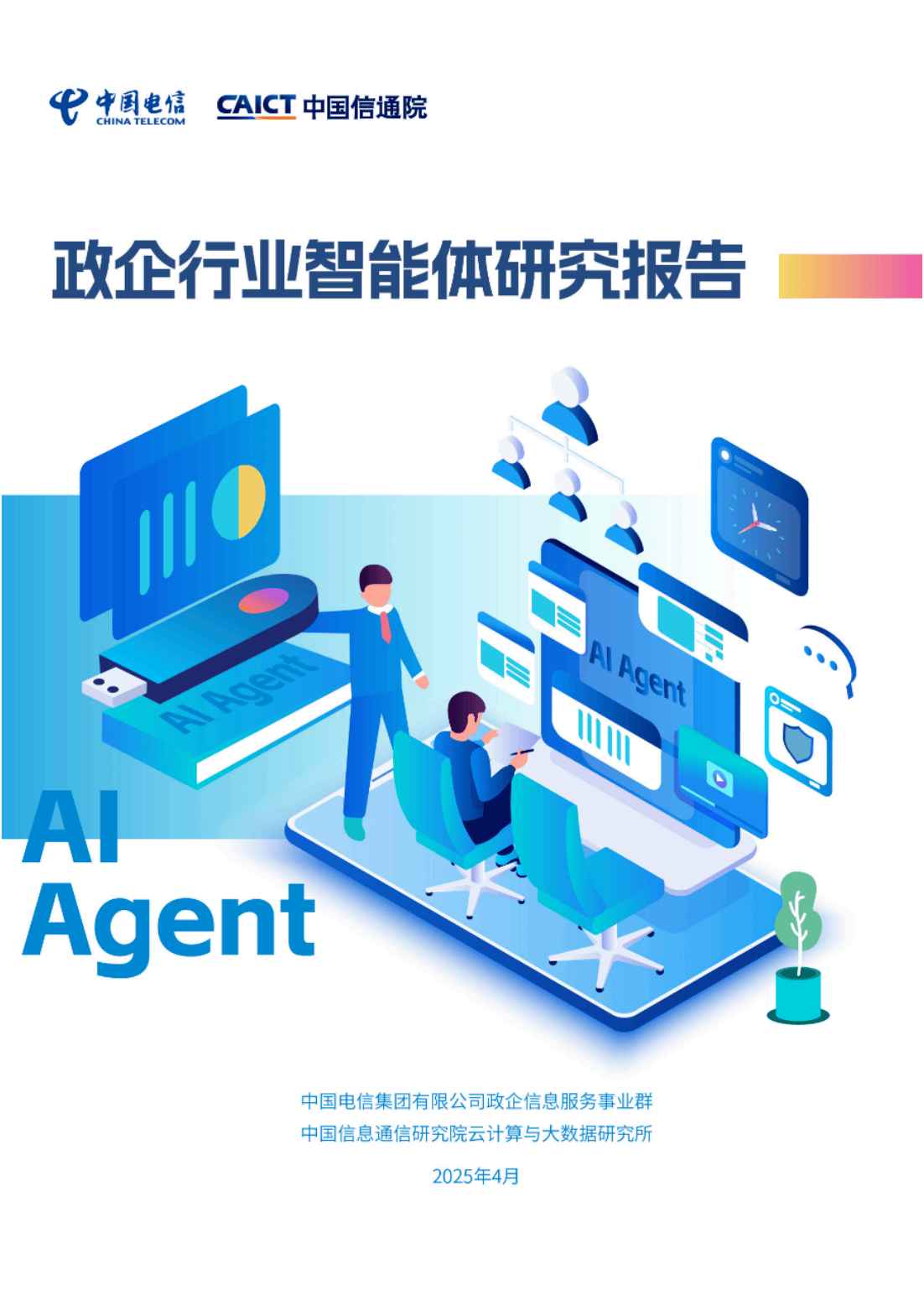2025中国互联网大会:360入选智能体创新计划首批核心伙伴 聚焦All in Agent战略
