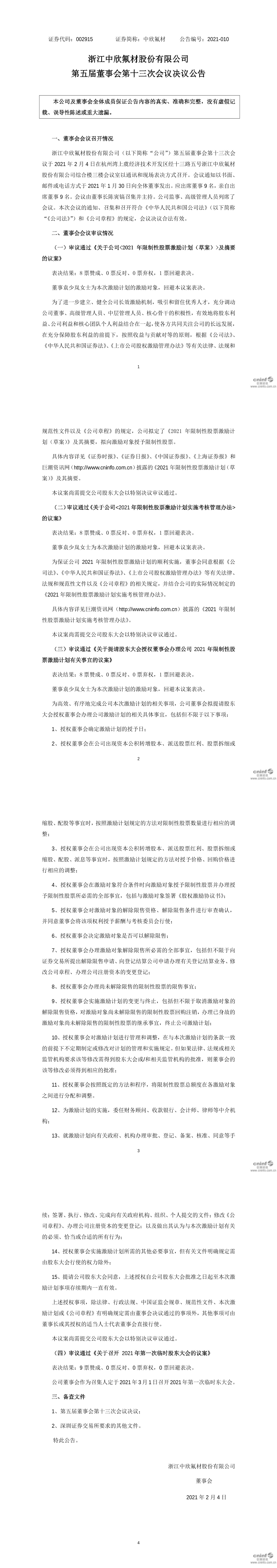 中欣氟材:8月26日召开董事会会议