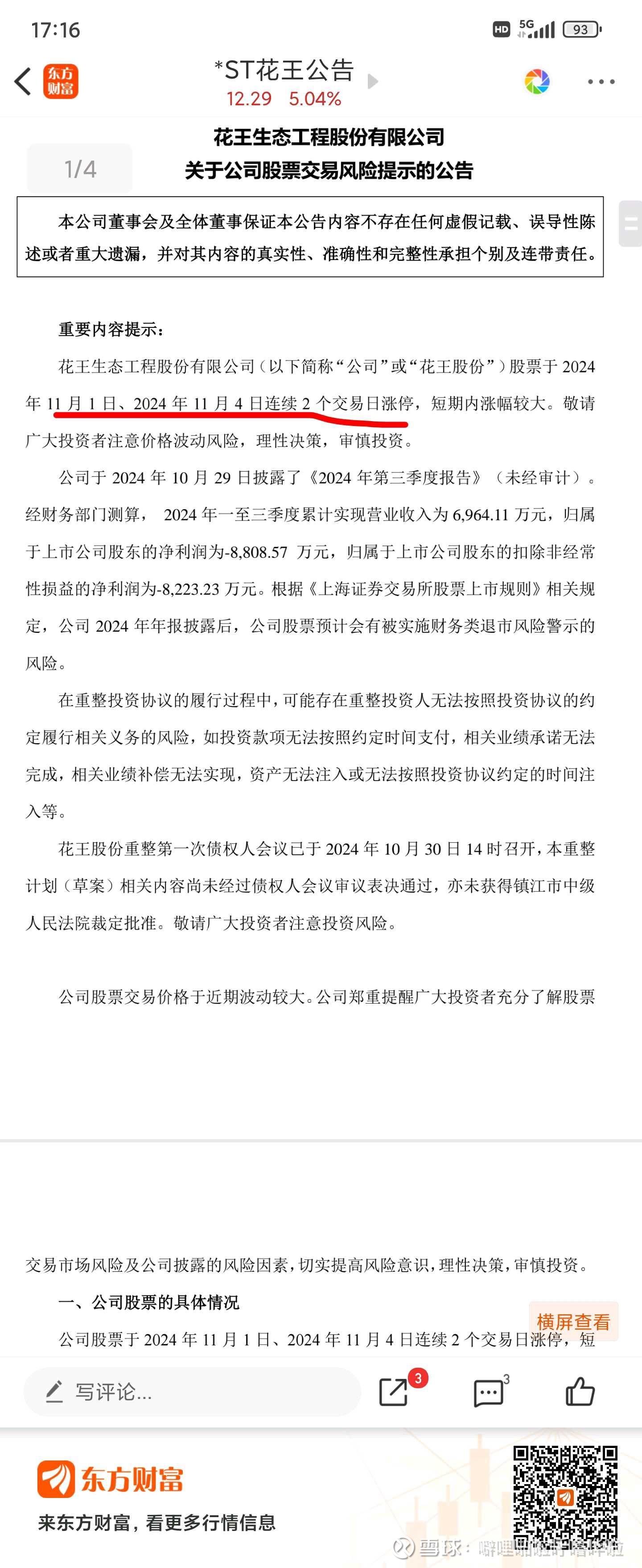 *ST花王（603007）2025年中报简析：亏损收窄，三费占比上升明显