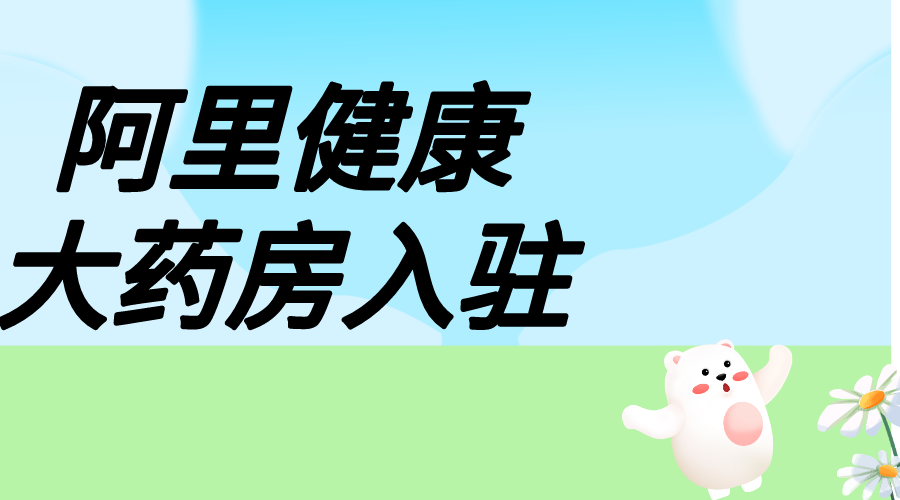 国内首个盐酸依匹斯汀滴眼液明妍舒®在阿里健康首发