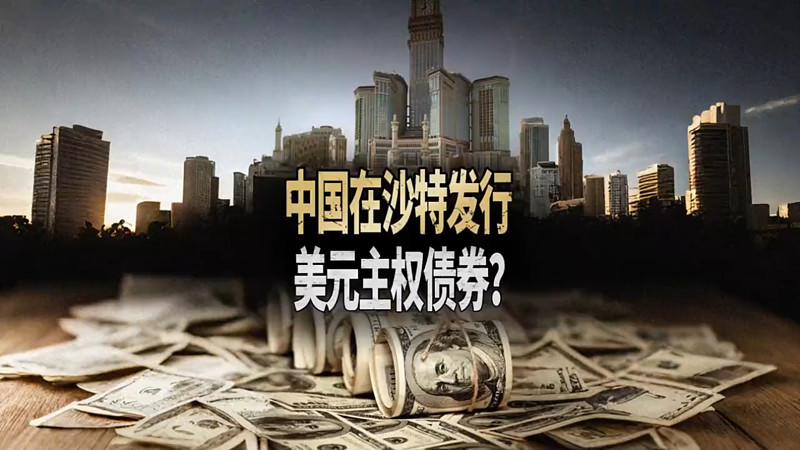 财政部在港成功发行40亿美元主权债券