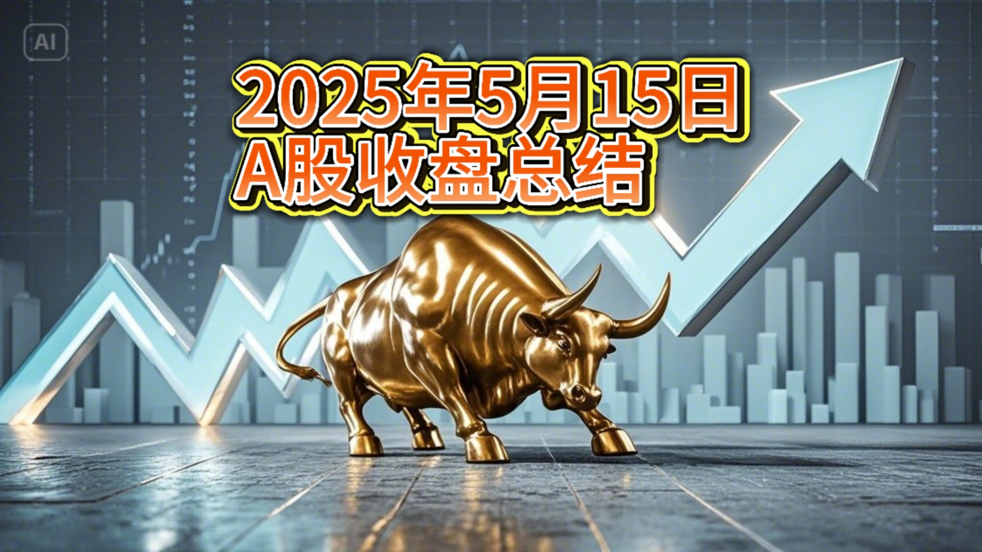 收评：沪指收复4000点，科创50指数大涨超3%，有色、半导体等板块强势