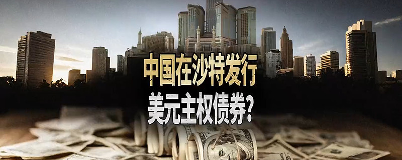 财政部在香港成功发行美元主权债券