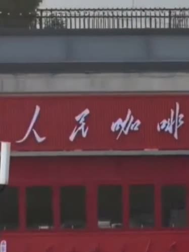 “人民咖啡馆”道歉