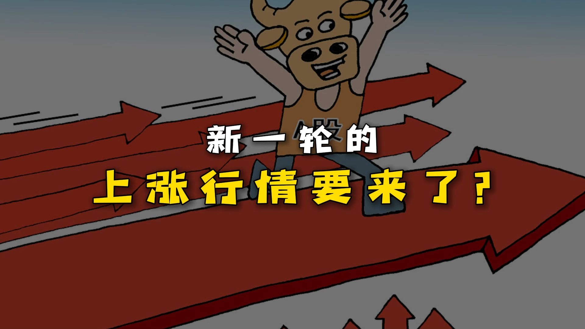 【十大券商一周策略】市场正在为新一轮向上趋势蓄势！风格切换可能会越来越强