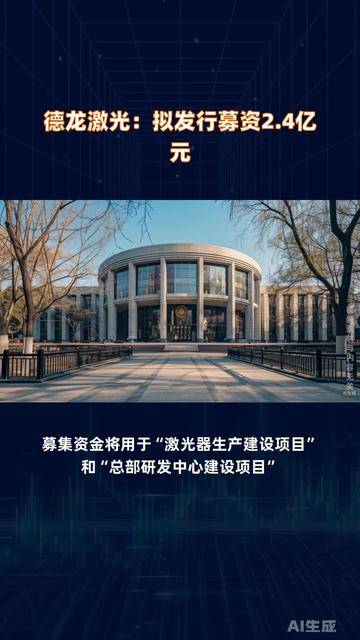 德龙激光：拟向特定对象增发募资不超过人民币3亿元