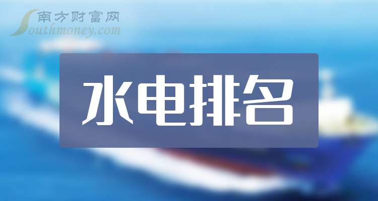 长江电力2025年中期利润分配方案:拟10派2.1元