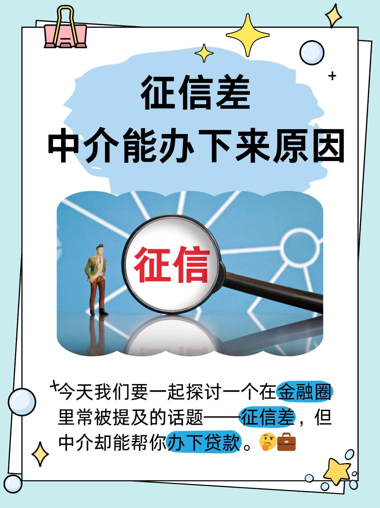 个人信用修复：警惕“免费看征信”背后的贷款中介陷阱