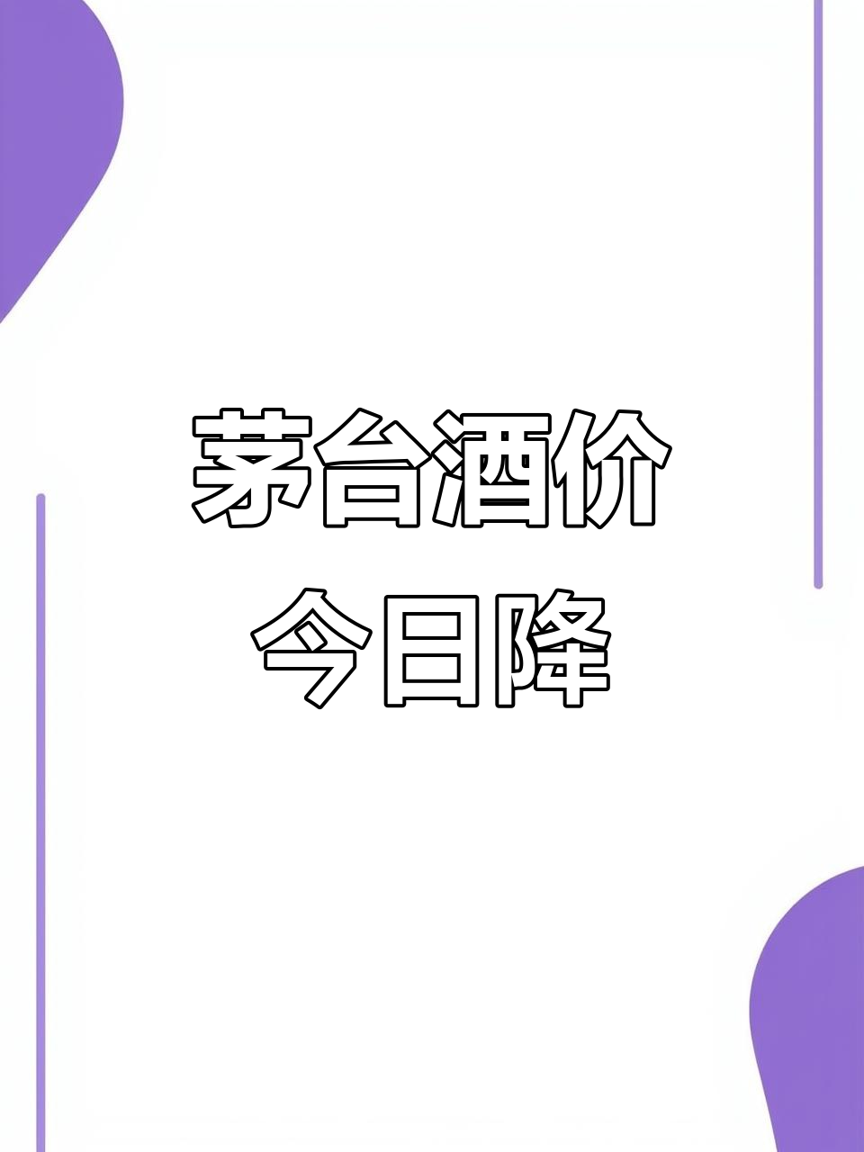 茅台玩不起?仅过3天,i茅台飞天每日购酒上限砍半!