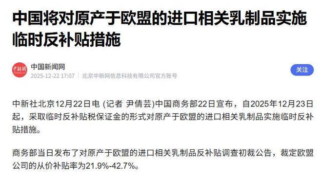 商务部新闻发言人就对原产于欧盟的进口相关乳制品反补贴调查初裁答记者问
