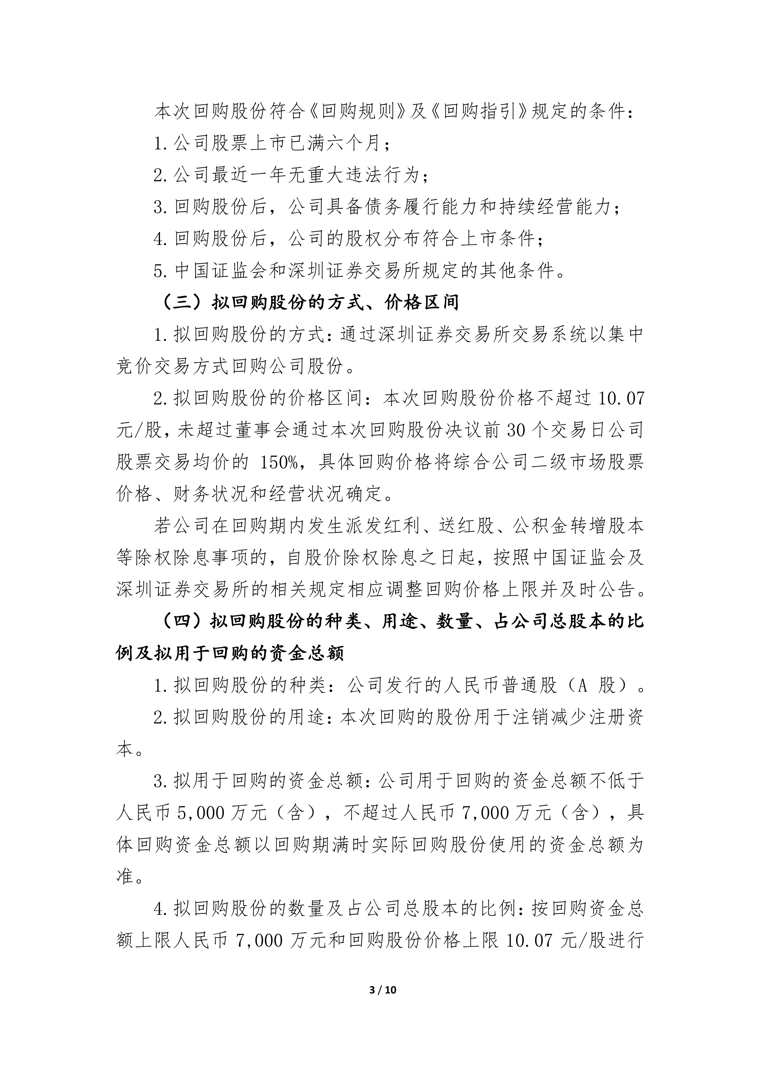 1月2日港股回购一览
