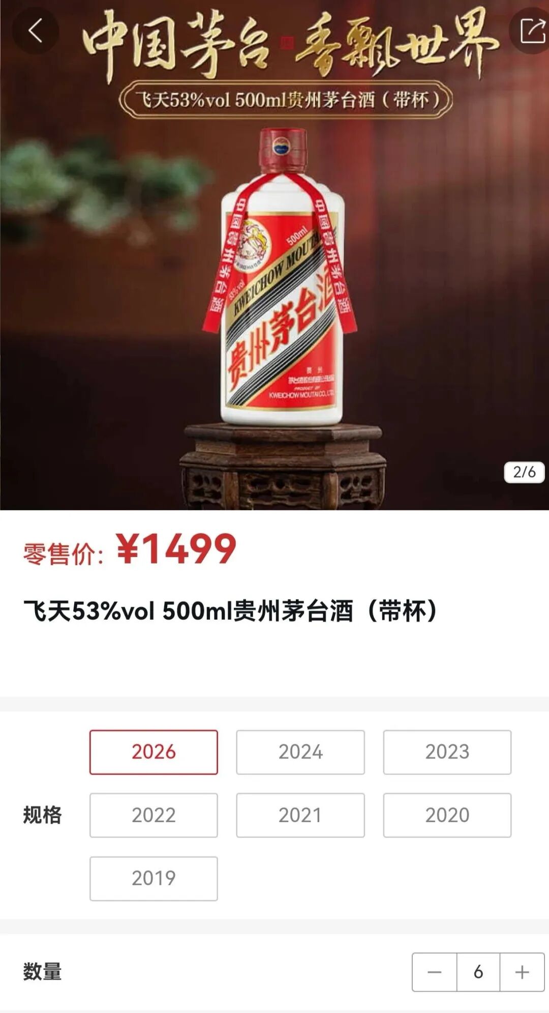 飞天茅台跌破1499元/瓶 i茅台每人每日最多买6瓶