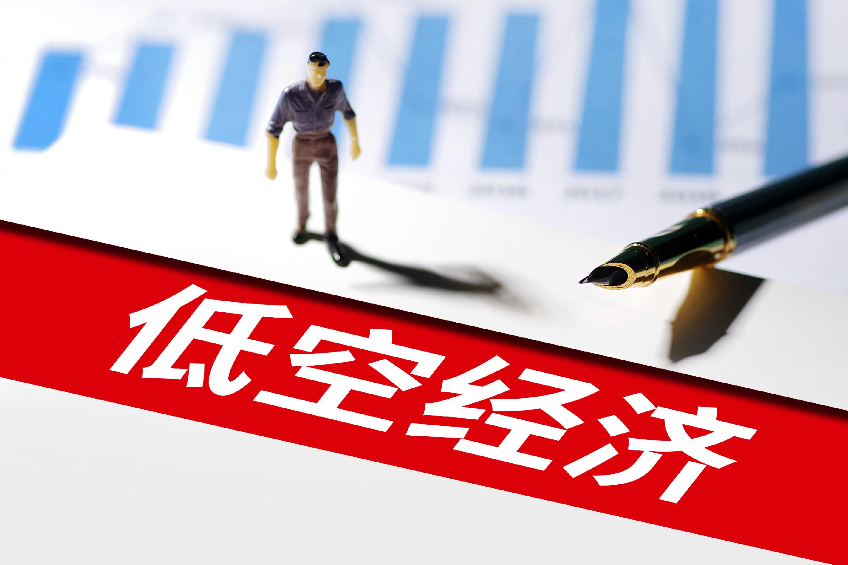 机构:低空经济相关政策逐步细化 行业日渐走向成熟