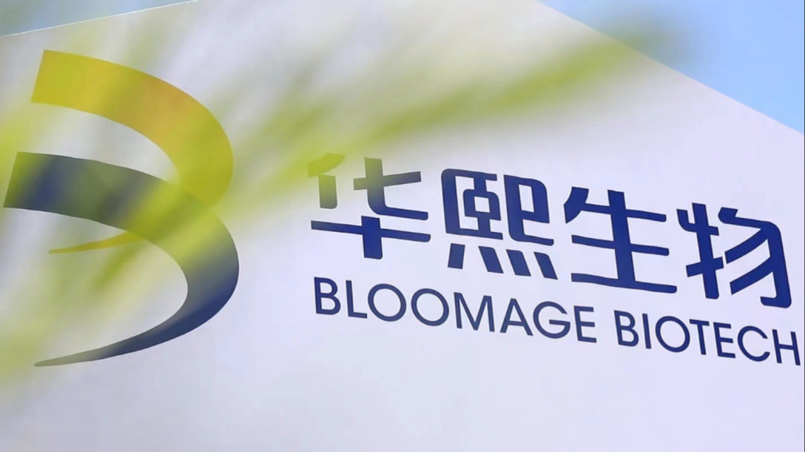 华熙生物新设科技公司