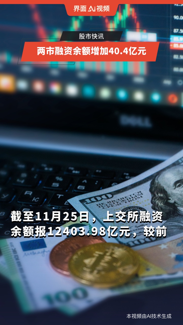 两市融资余额增加187.37亿元
